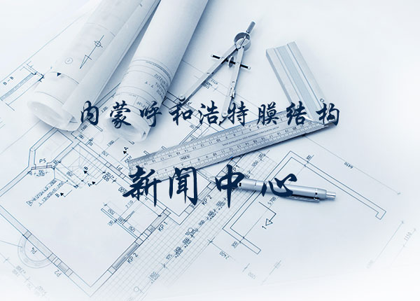 膜結(jié)構(gòu)車(chē)棚廠家在膜建筑設(shè)計(jì)中要綜合考慮運(yùn)用